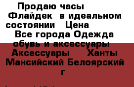 Продаю часы U-Boat ,Флайдек, в идеальном состоянии › Цена ­ 90 000 - Все города Одежда, обувь и аксессуары » Аксессуары   . Ханты-Мансийский,Белоярский г.